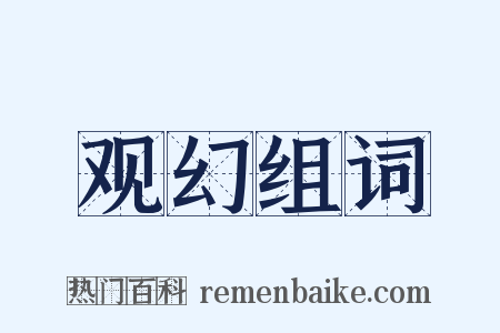 观幻组词是什么意思的图片